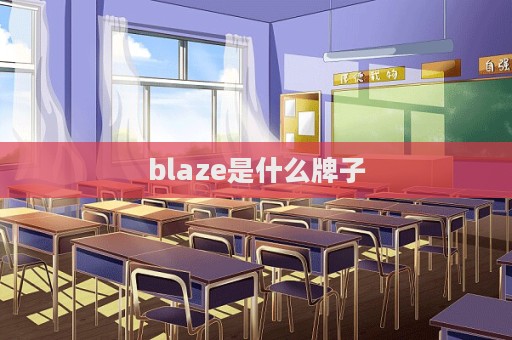 blaze是什么牌子  第1張