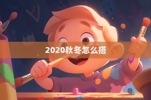 2020秋冬怎么搭