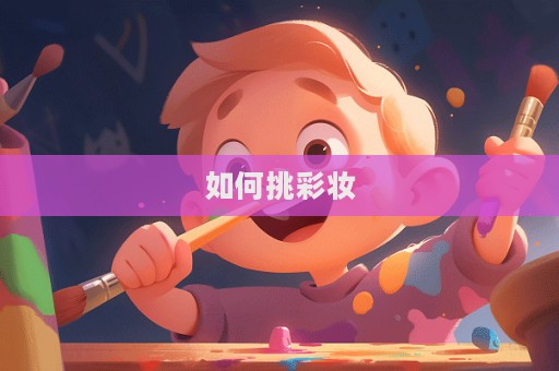 如何挑彩妝  第1張