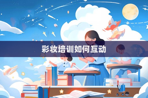 彩妝培訓(xùn)如何互動(dòng)  第1張