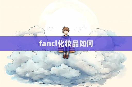 fancl化妝品如何  第1張