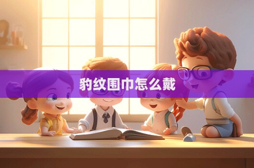 豹紋圍巾怎么戴  第1張