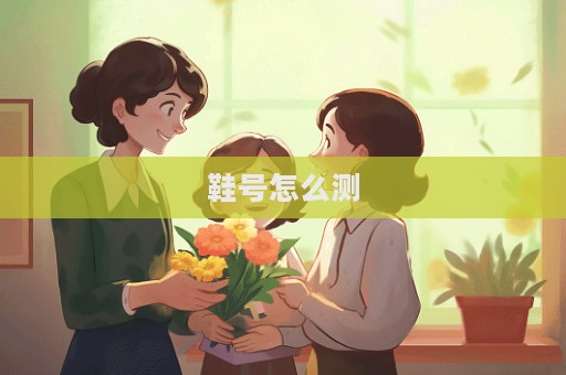 鞋號怎么測