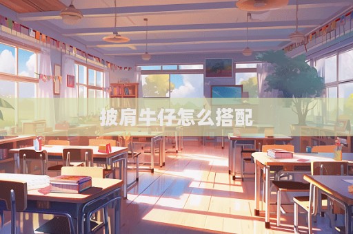 披肩牛仔怎么搭配