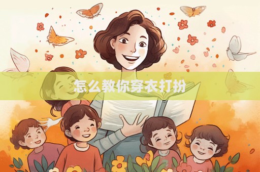 怎么教你穿衣打扮