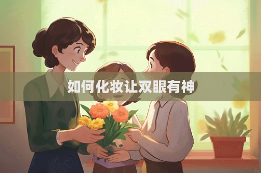 如何化妝讓雙眼有神