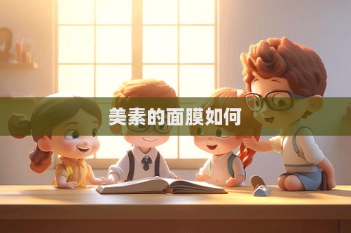 美素的面膜如何  第1張