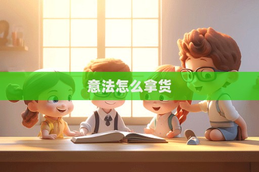 意法怎么拿貨  第1張