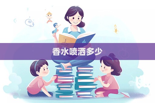 香水噴灑多少