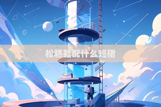 松糕鞋配什么短裙