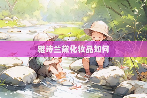 雅詩蘭黛化妝品如何  第1張