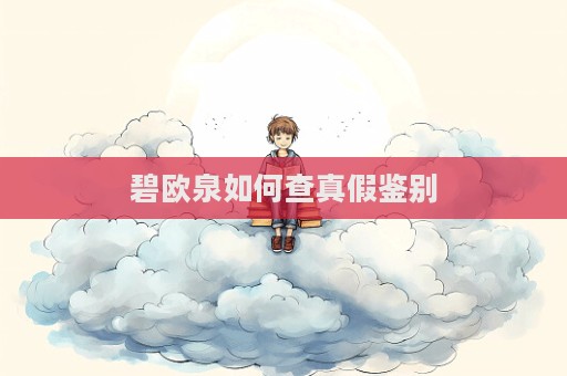 碧歐泉如何查真假鑒別