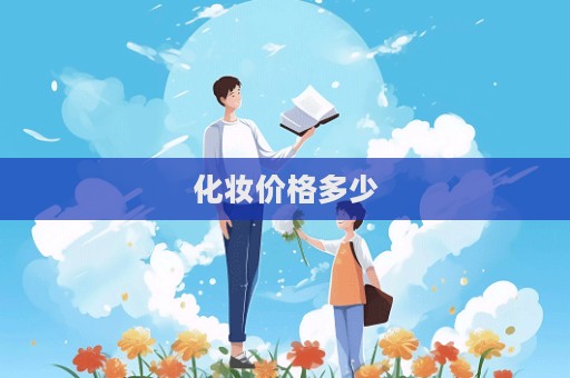 化妝價格多少
