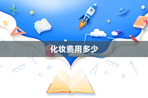 化妝費用多少  第1張