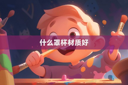 什么罩杯材質(zhì)好