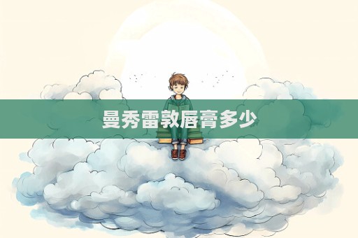 曼秀雷敦唇膏多少