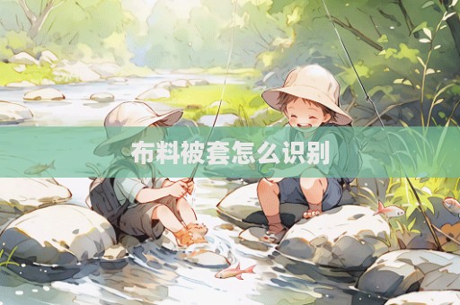 布料被套怎么識別