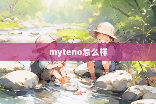 myteno怎么樣