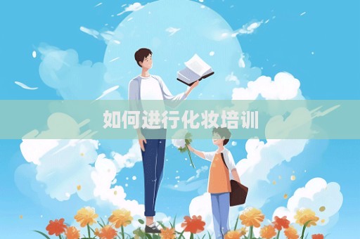 如何進(jìn)行化妝培訓(xùn)