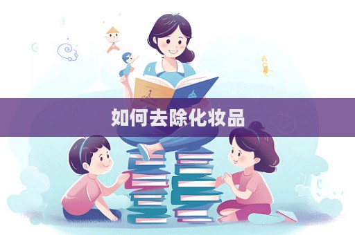 如何去除化妝品