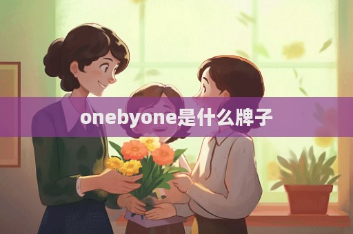 onebyone是什么牌子  第1張