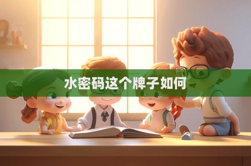 水密碼這個牌子如何
