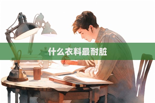 什么衣料最耐臟