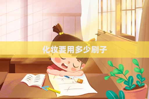 化妝要用多少刷子
