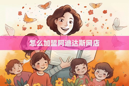 怎么加盟阿迪達斯網店  第1張