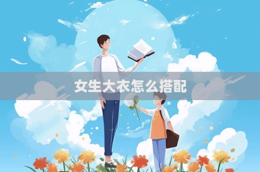 女生大衣怎么搭配