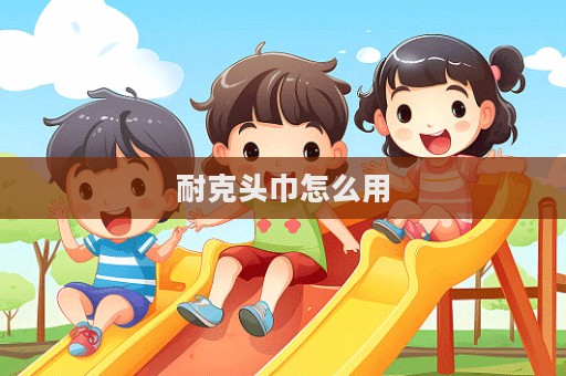 耐克頭巾怎么用