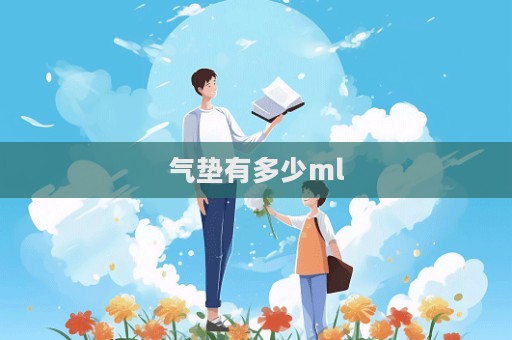 氣墊有多少ml