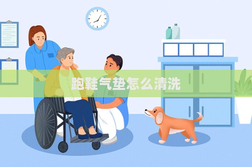 跑鞋氣墊怎么清洗  第1張