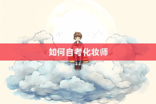 如何自考化妝師  第1張