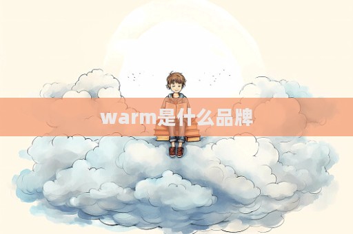 warm是什么品牌