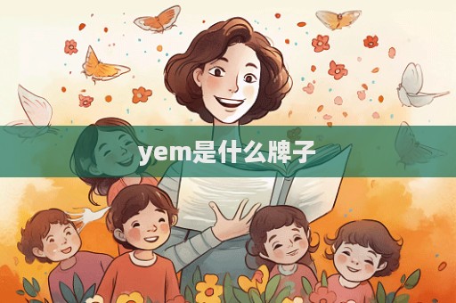 yem是什么牌子