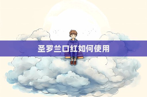圣羅蘭口紅如何使用  第1張