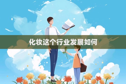 化妝這個行業發展如何  第1張