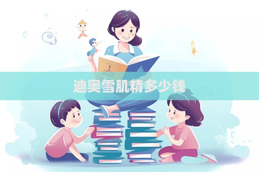 迪奧雪肌精多少錢  第1張