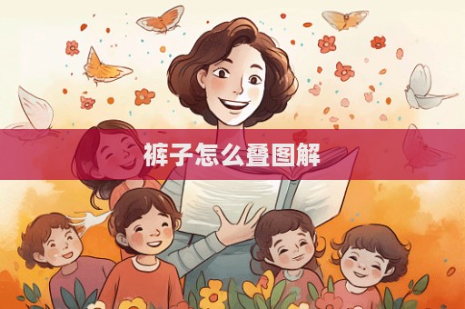 褲子怎么疊圖解