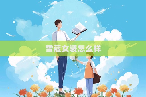 雪蔻女裝怎么樣
