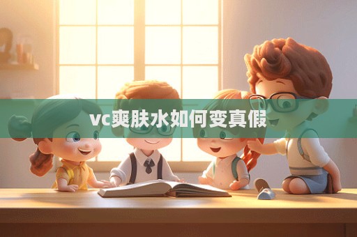 vc爽膚水如何變真假