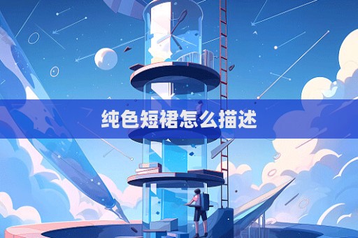 純色短裙怎么描述