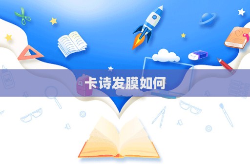 卡詩發(fā)膜如何  第1張