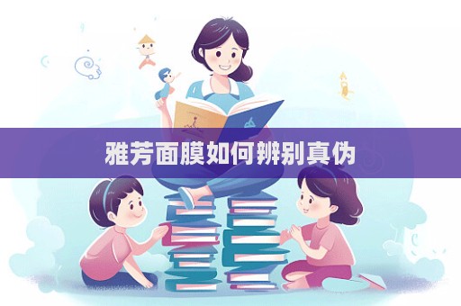 雅芳面膜如何辨別真偽