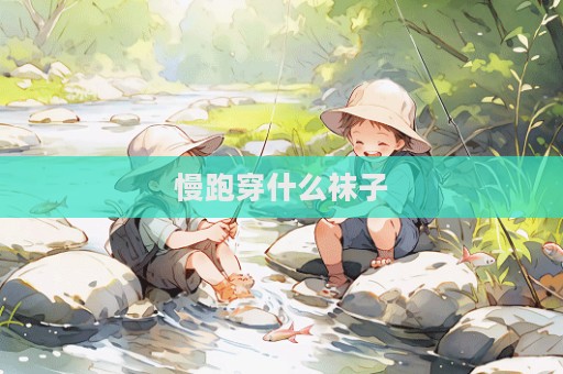 慢跑穿什么襪子