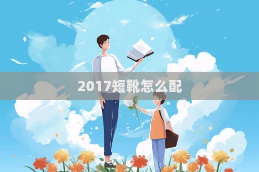 2017短靴怎么配  第1張