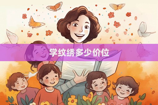 學紋繡多少價位