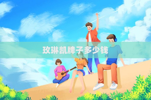 玫琳凱牌子多少錢
