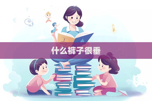 什么褲子很垂